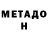 МЕТАДОН белоснежный Catherine Pedro